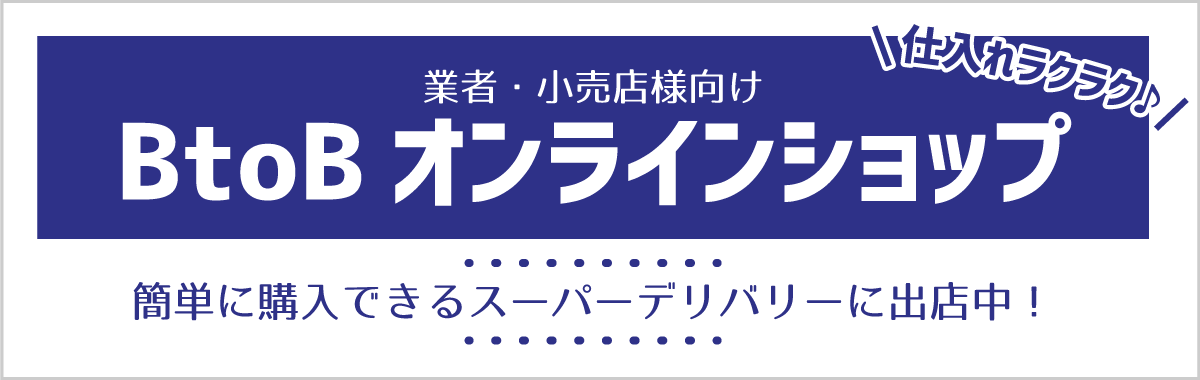 BtoBオンラインショップへ移動するボタン