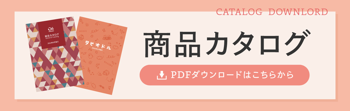 商品カタログ　PDFダウンロードはこちらから