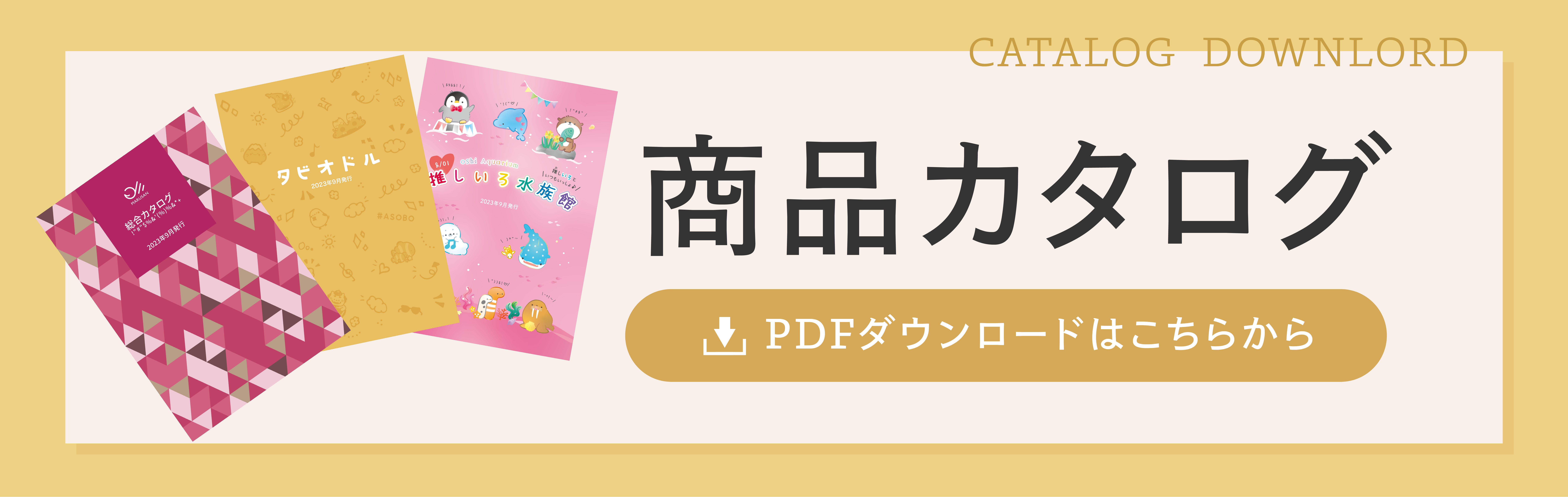 商品カタログ　PDFダウンロードはこちらから