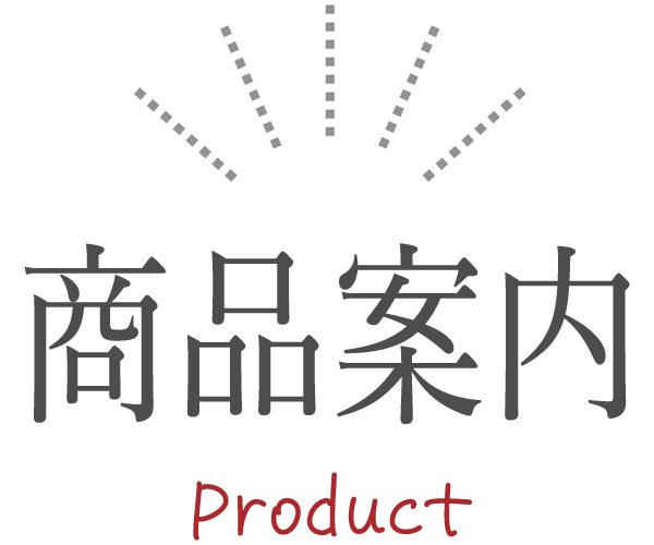 商品案内〜Product〜