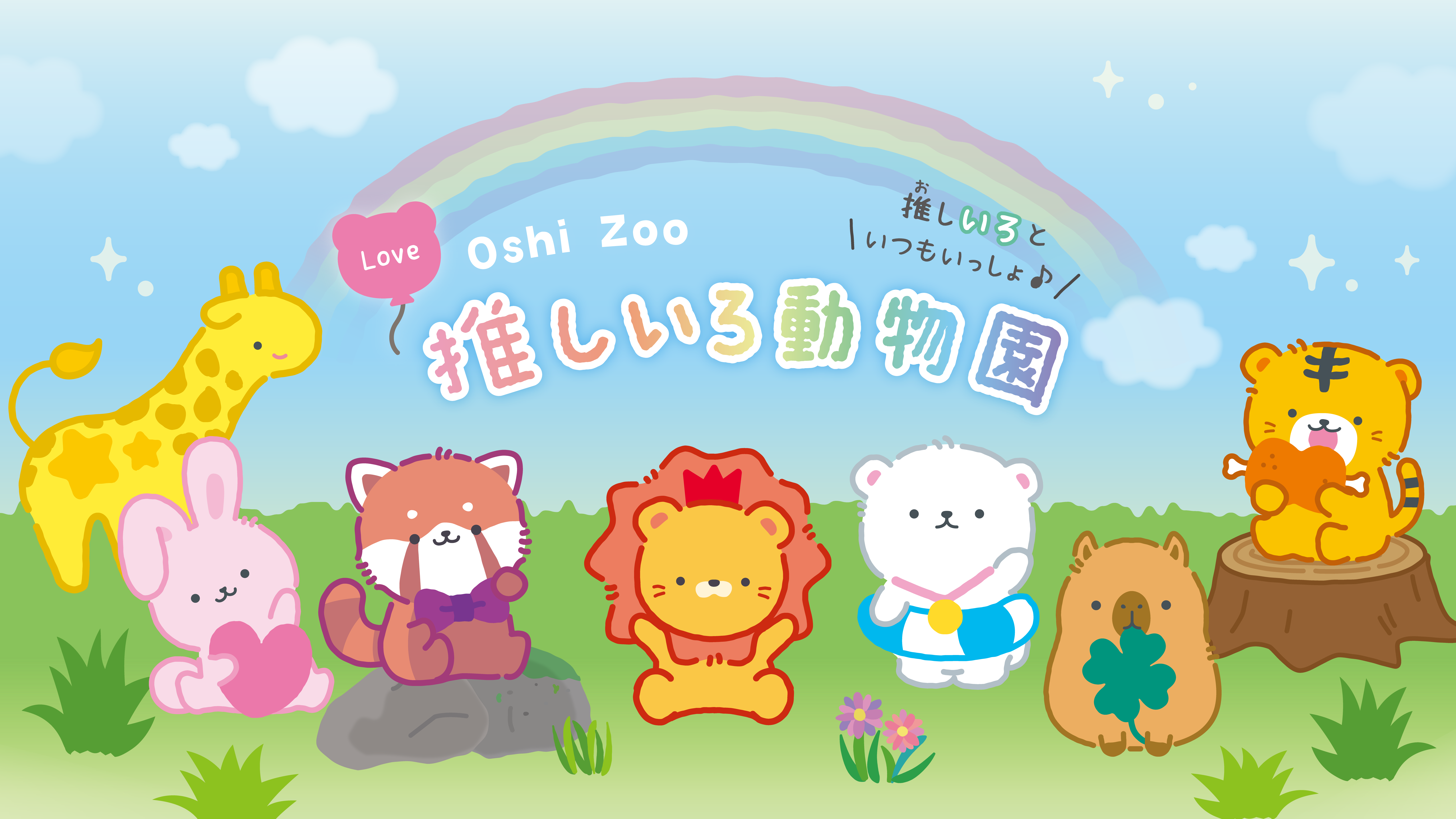 推しいろ動物園