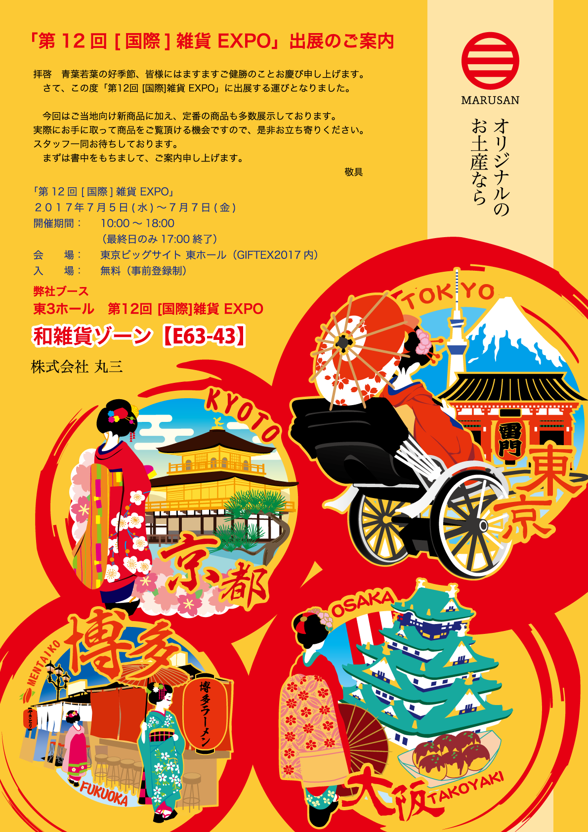 第12回【国際】雑貨EXPO【夏】・丸三案内状写真1