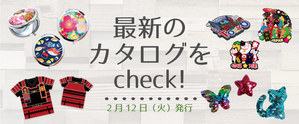 カタログをcheckする!