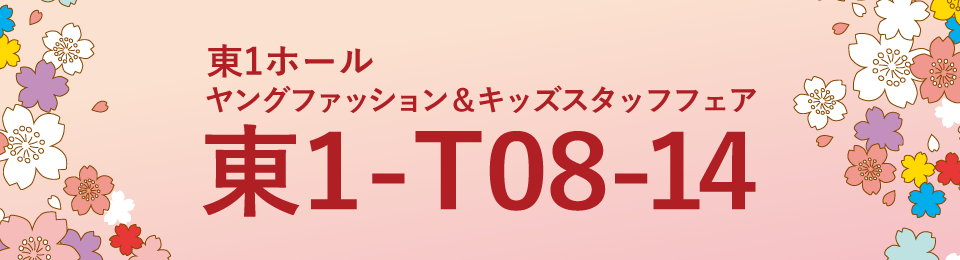ギフト・ショー春2019ブース番号【東1-T08-14】