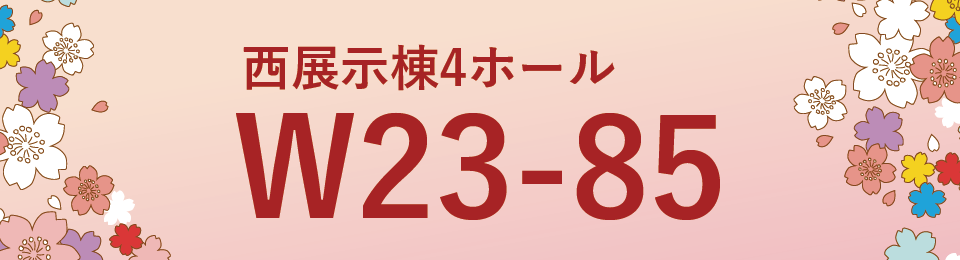 第14回［国際］雑貨EXPO夏ブース番号・西展示棟4ホール［W23-85］