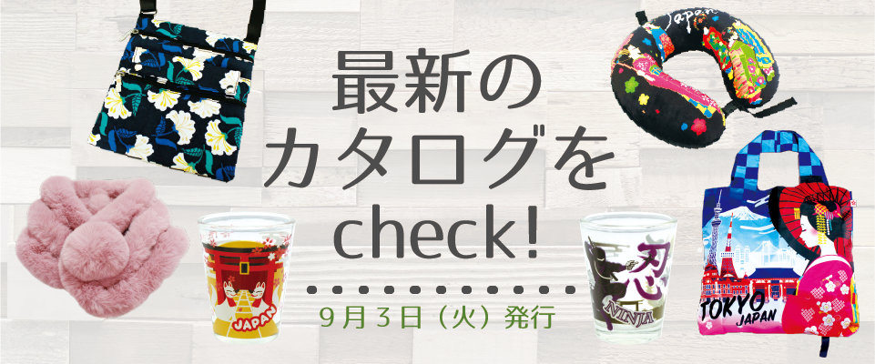 カタログをcheckする!