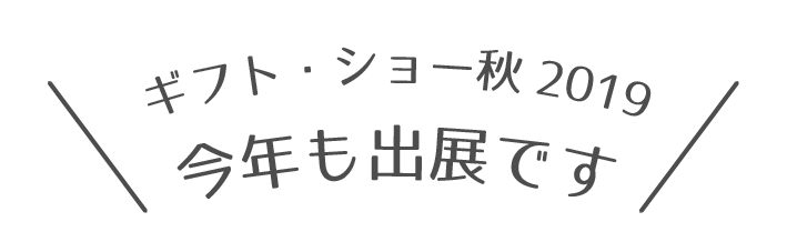 ギフト・ショー秋2019 今年も出展です