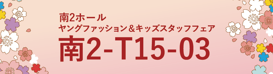 ギフト・ショー秋2019ブース番号【東1-T08-14】