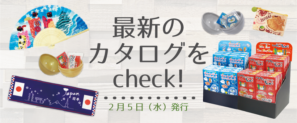 カタログをcheckする！