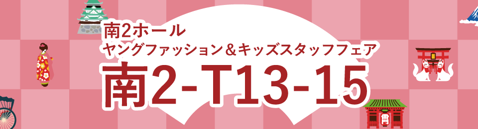 ギフト・ショー春2020ブース番号【南2-T13-15】