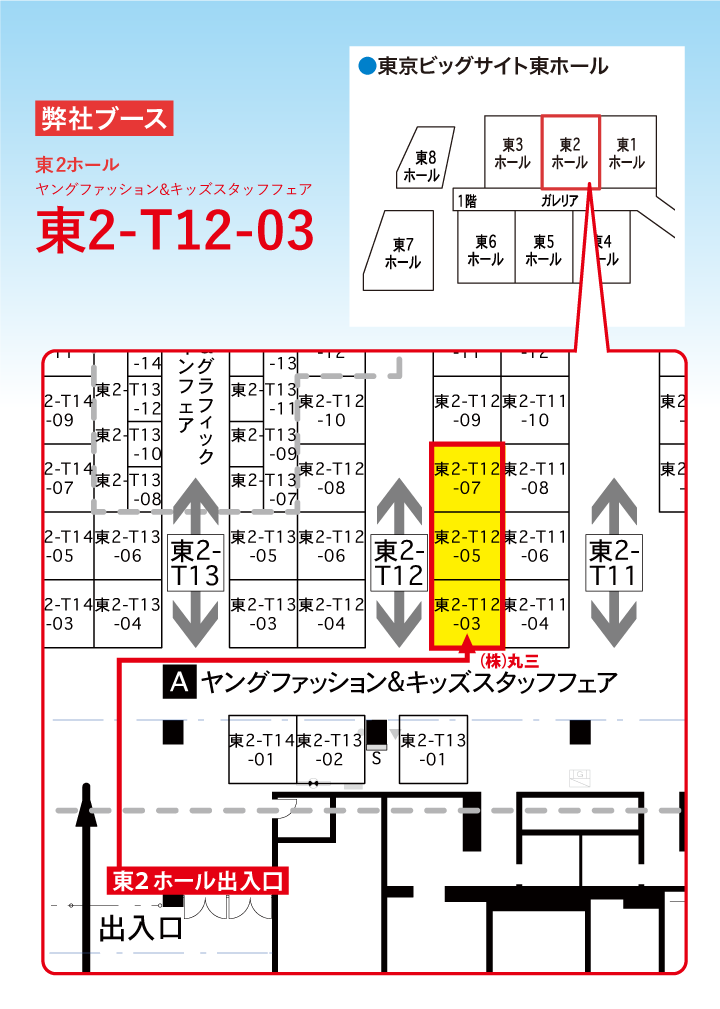 第96回東京インターナショナル・ギフト・ショー秋2023・丸三案内状写真2