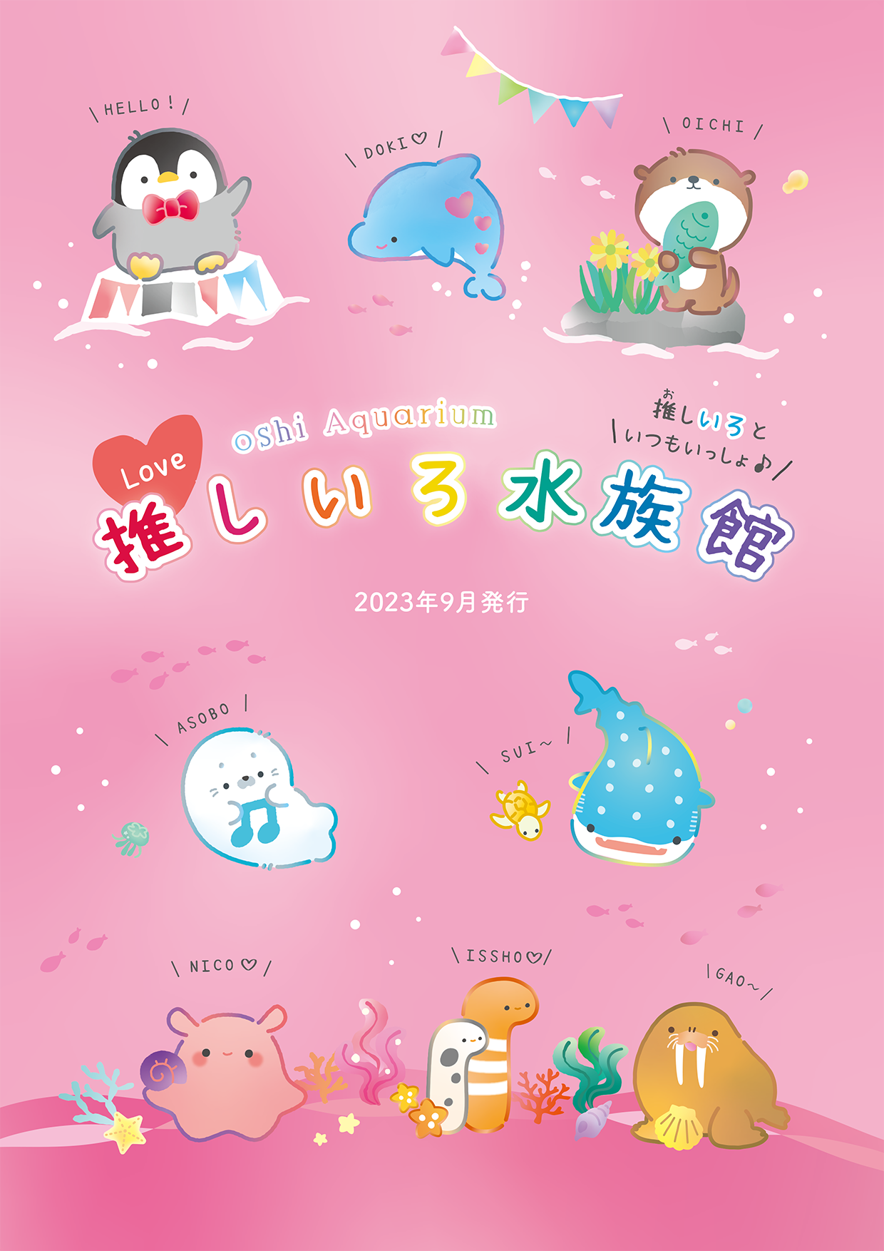推しいろ水族館 カタログダウンロードボタン