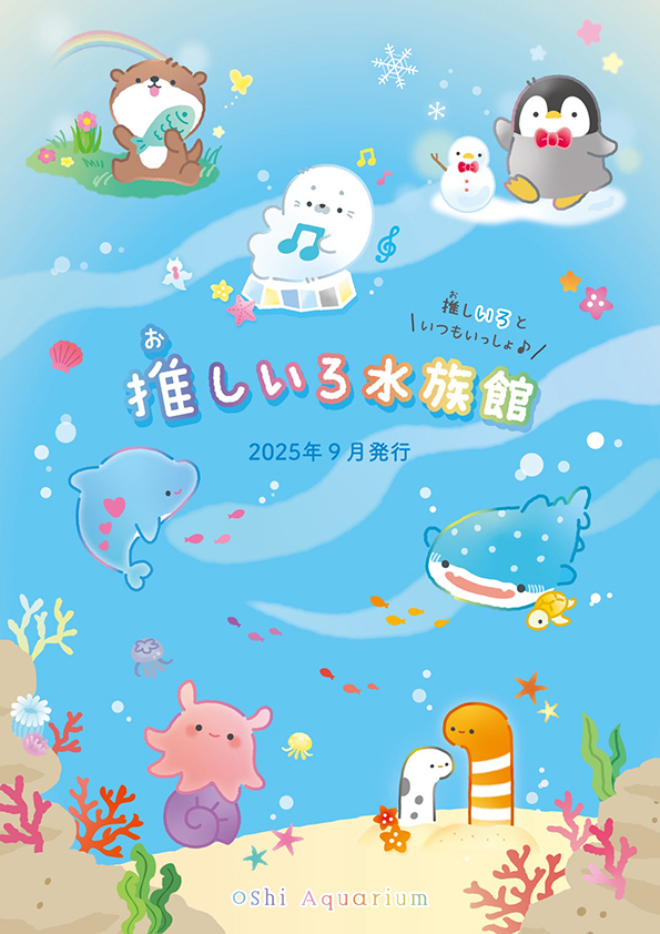 推しいろ水族館カタログダウンロードボタン