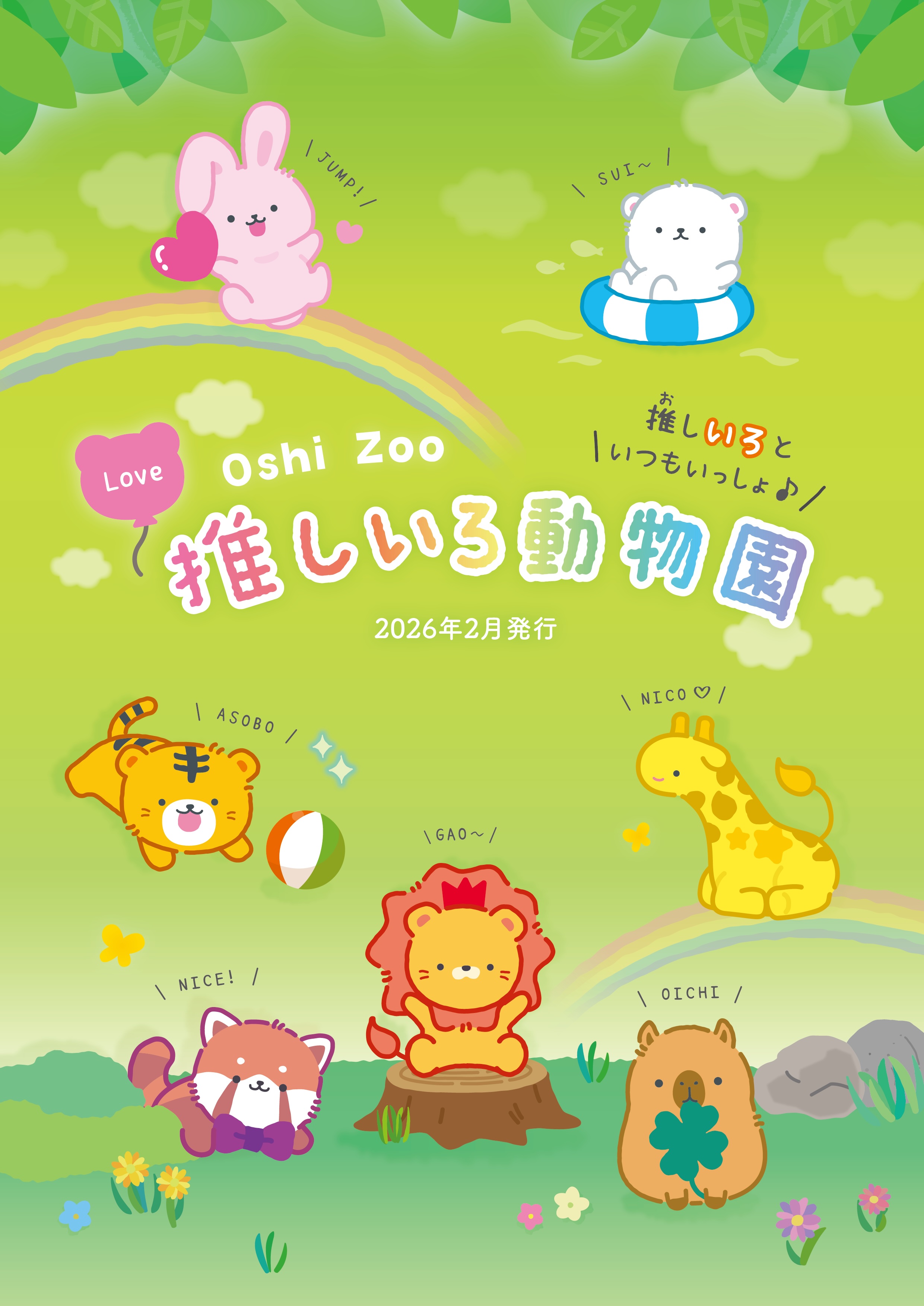 推しいろ動物園カタログダウンロードボタン